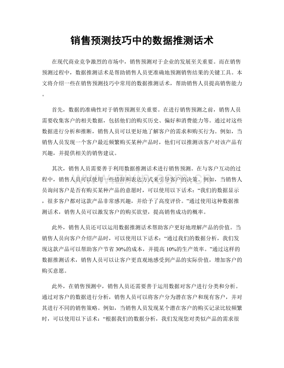 销售预测技巧中的数据推测话术.docx_第1页