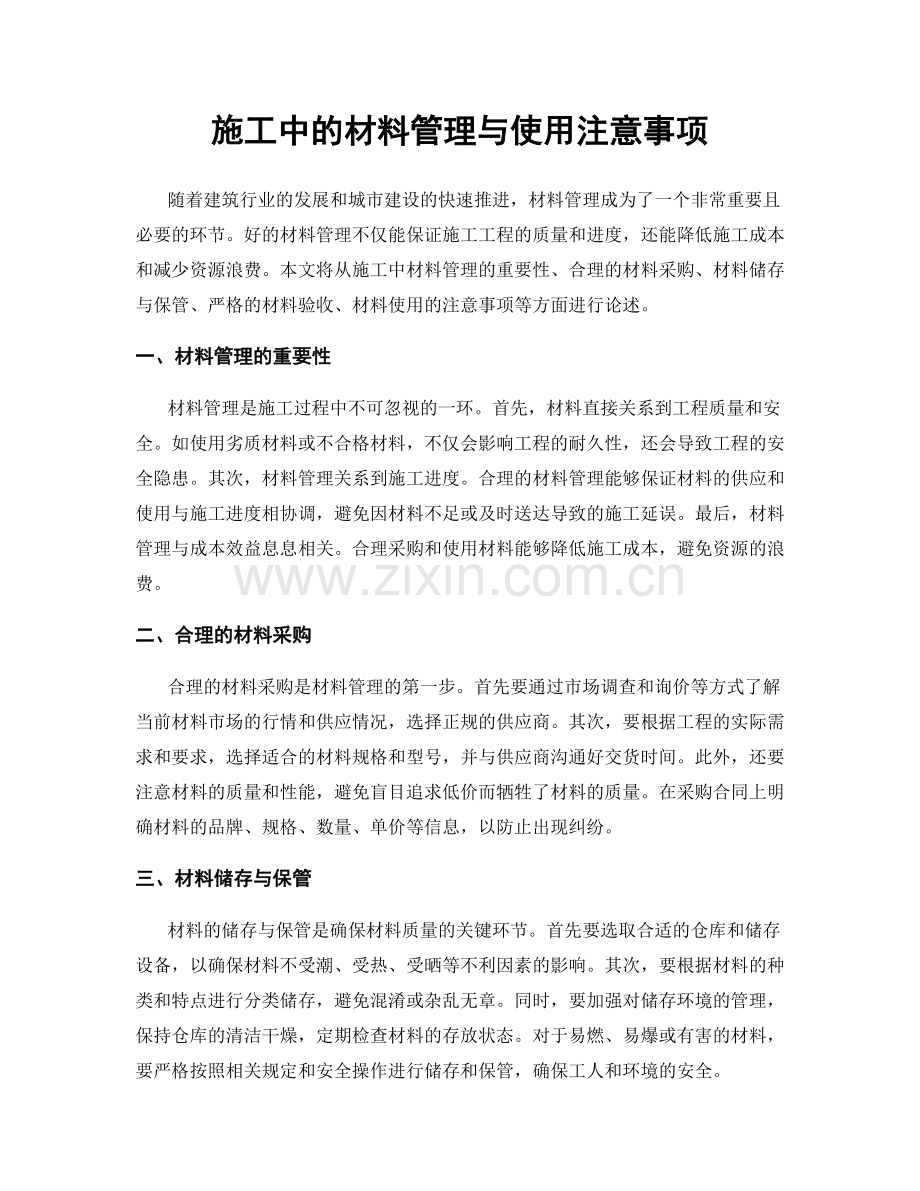 施工中的材料管理与使用注意事项.docx_第1页