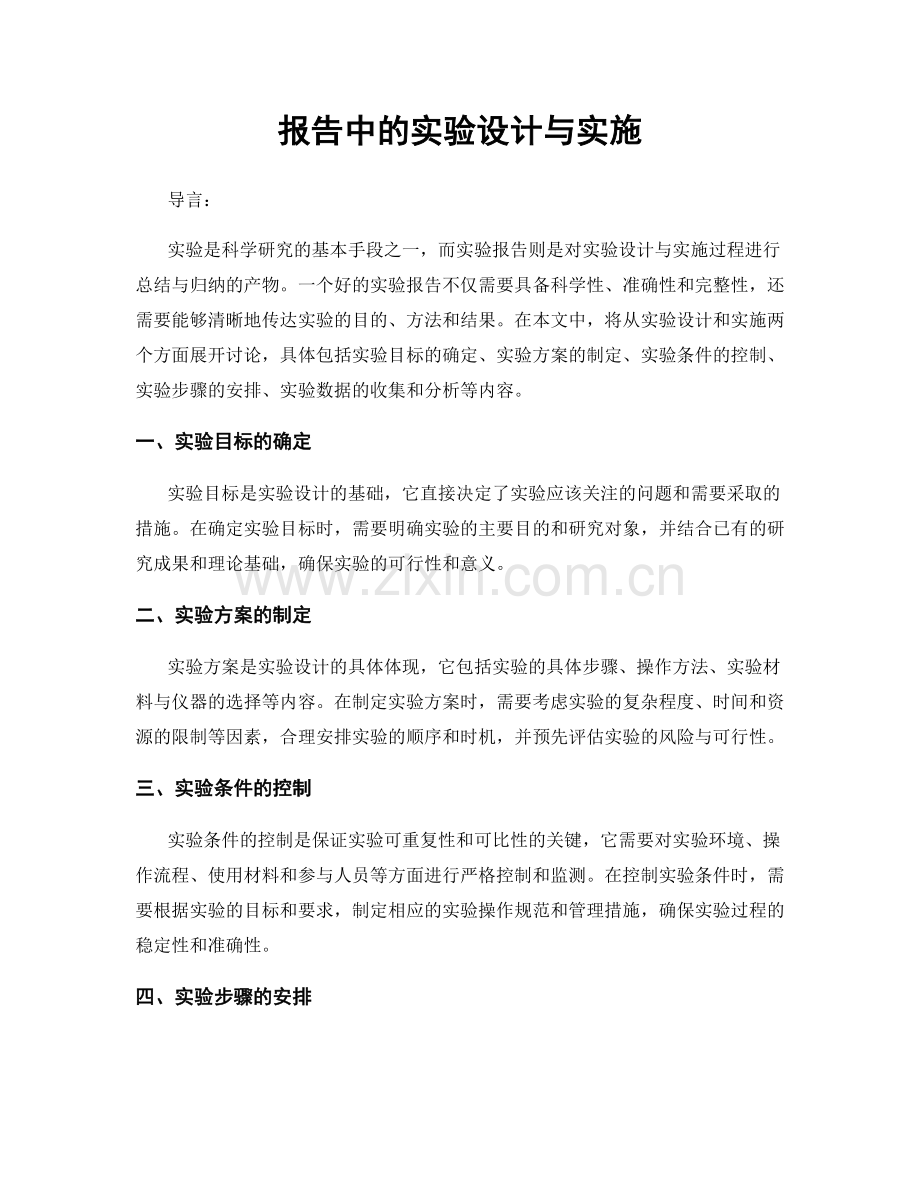 报告中的实验设计与实施.docx_第1页