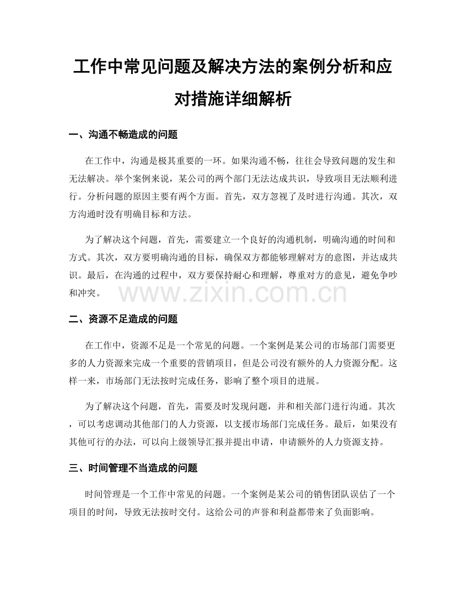 工作中常见问题及解决方法的案例分析和应对措施详细解析.docx_第1页