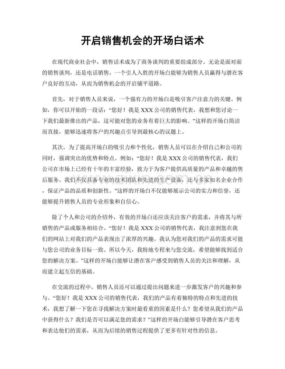 开启销售机会的开场白话术.docx_第1页