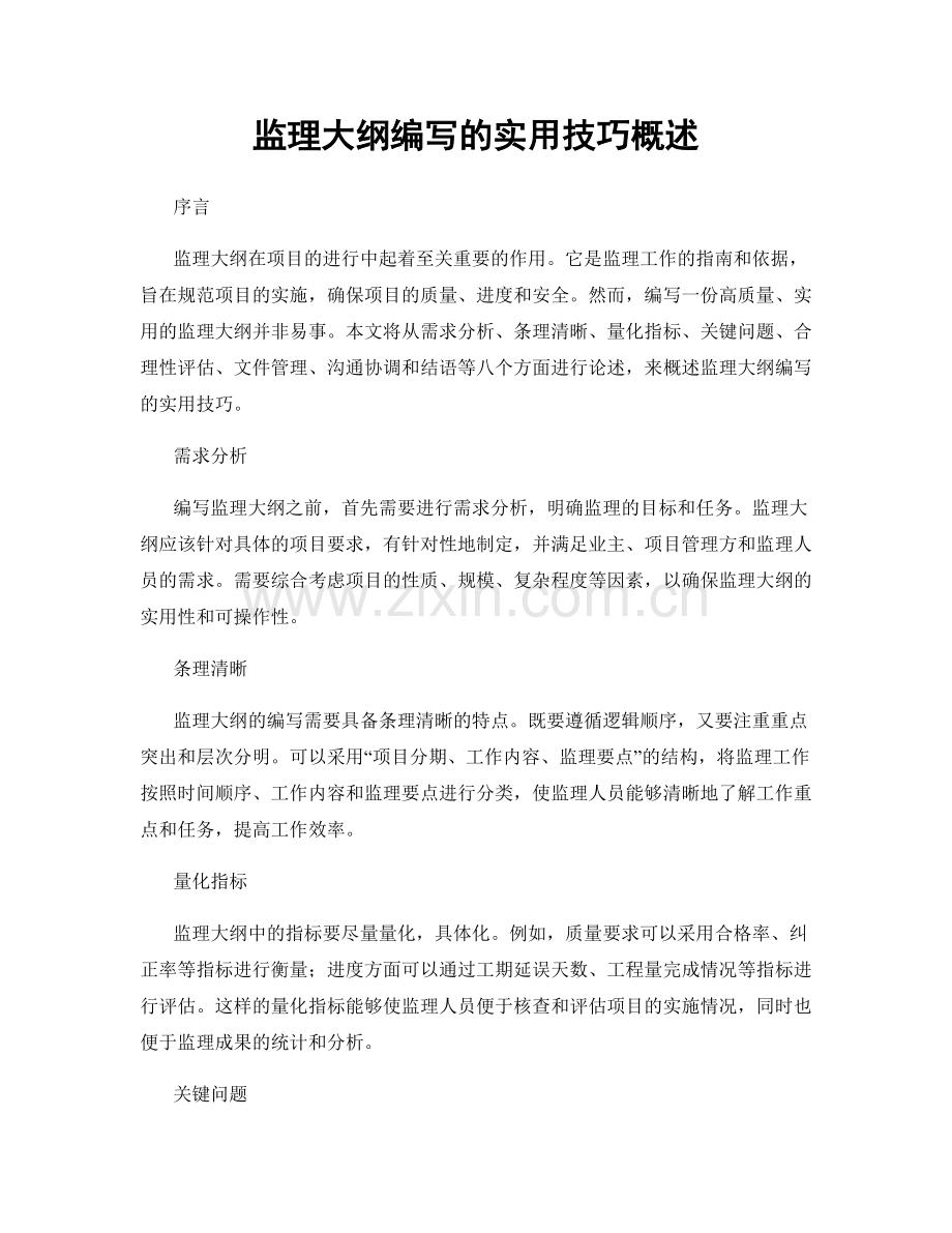 监理大纲编写的实用技巧概述.docx_第1页