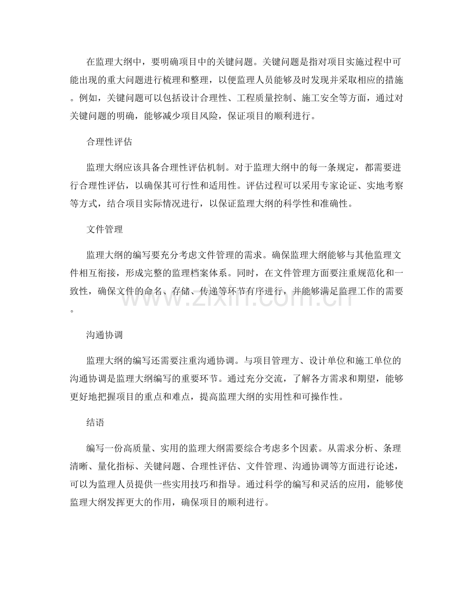 监理大纲编写的实用技巧概述.docx_第2页