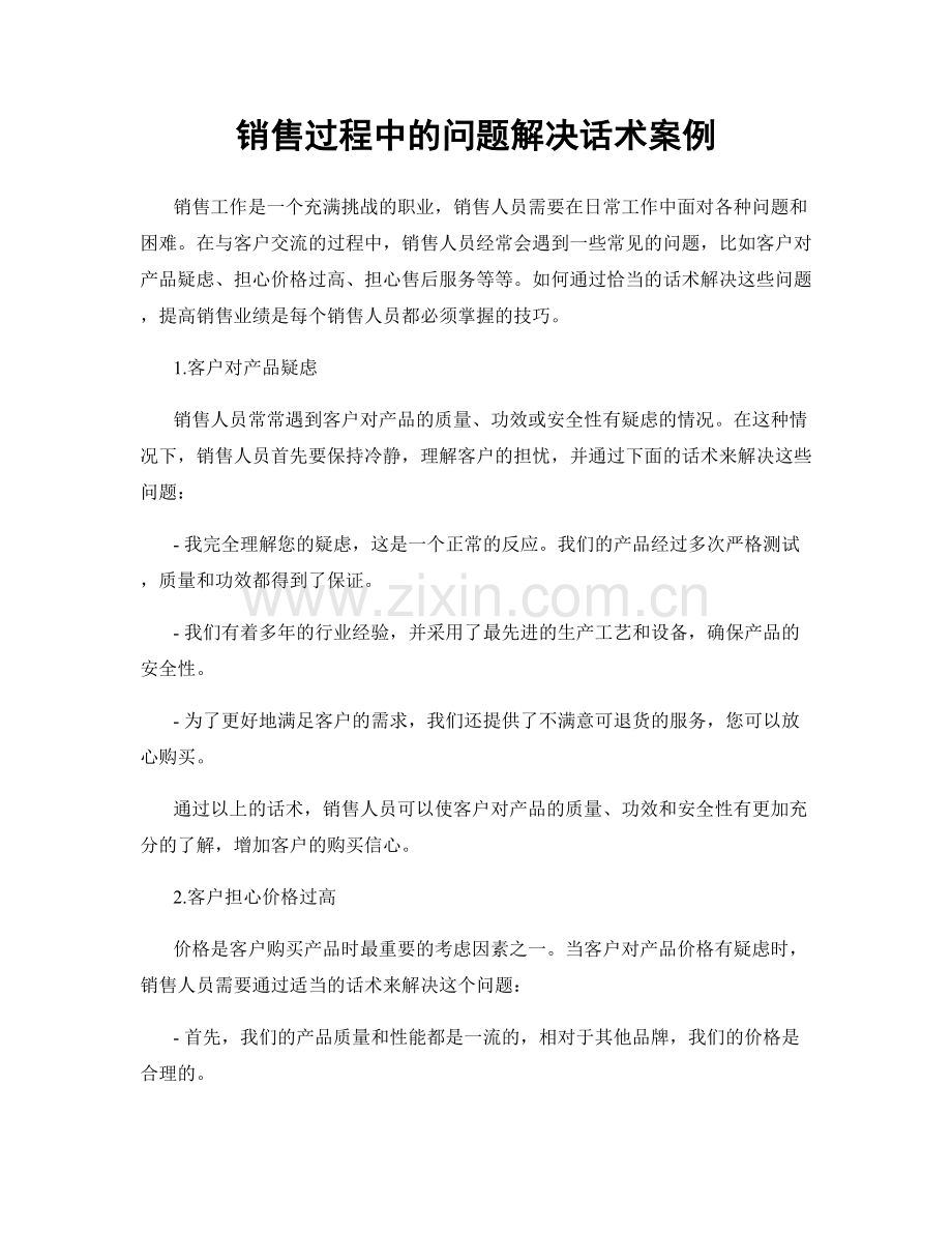 销售过程中的问题解决话术案例.docx_第1页