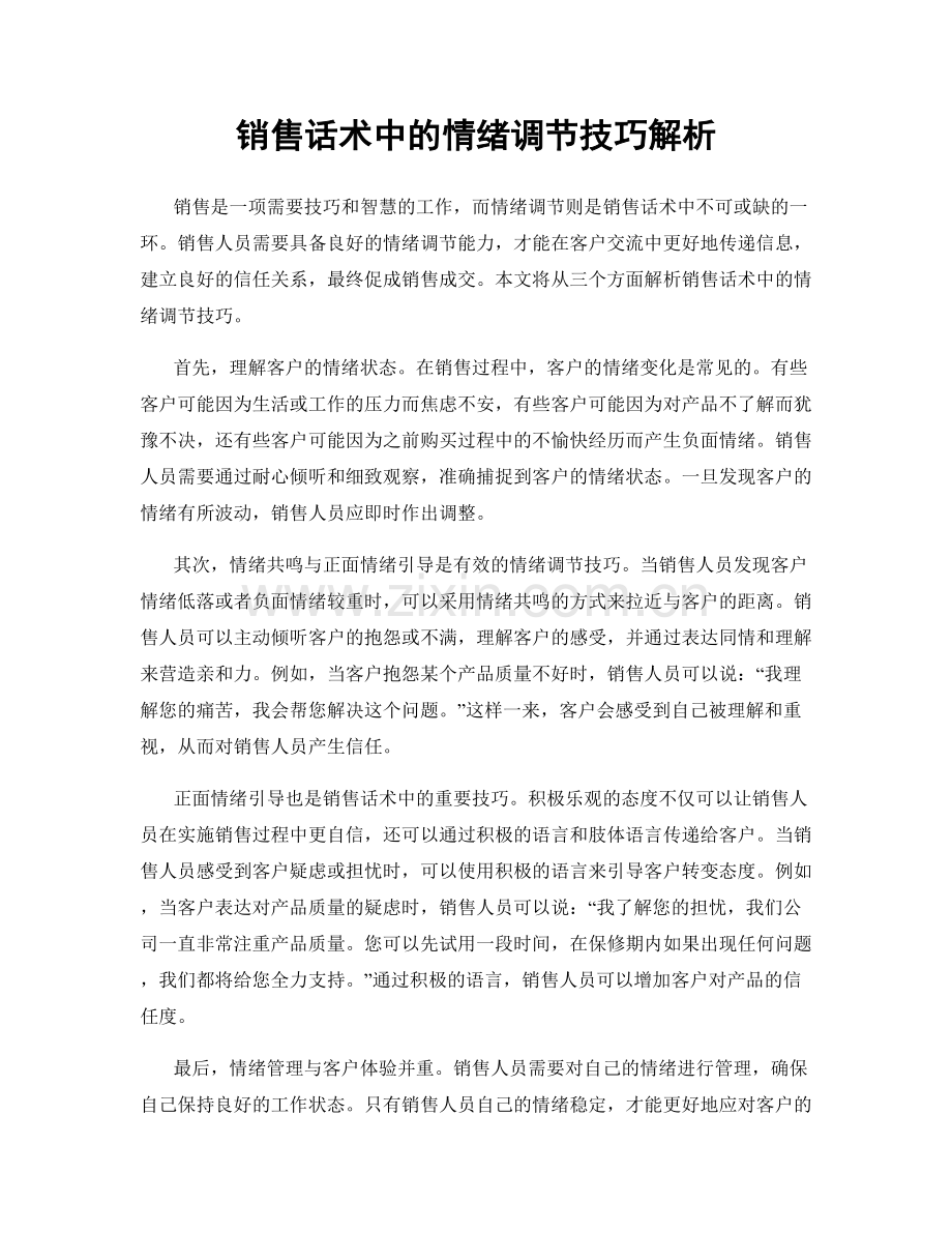 销售话术中的情绪调节技巧解析.docx_第1页