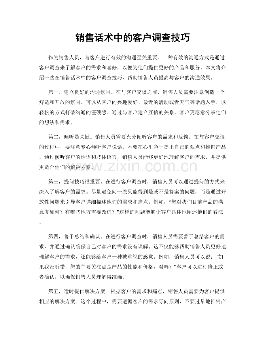 销售话术中的客户调查技巧.docx_第1页