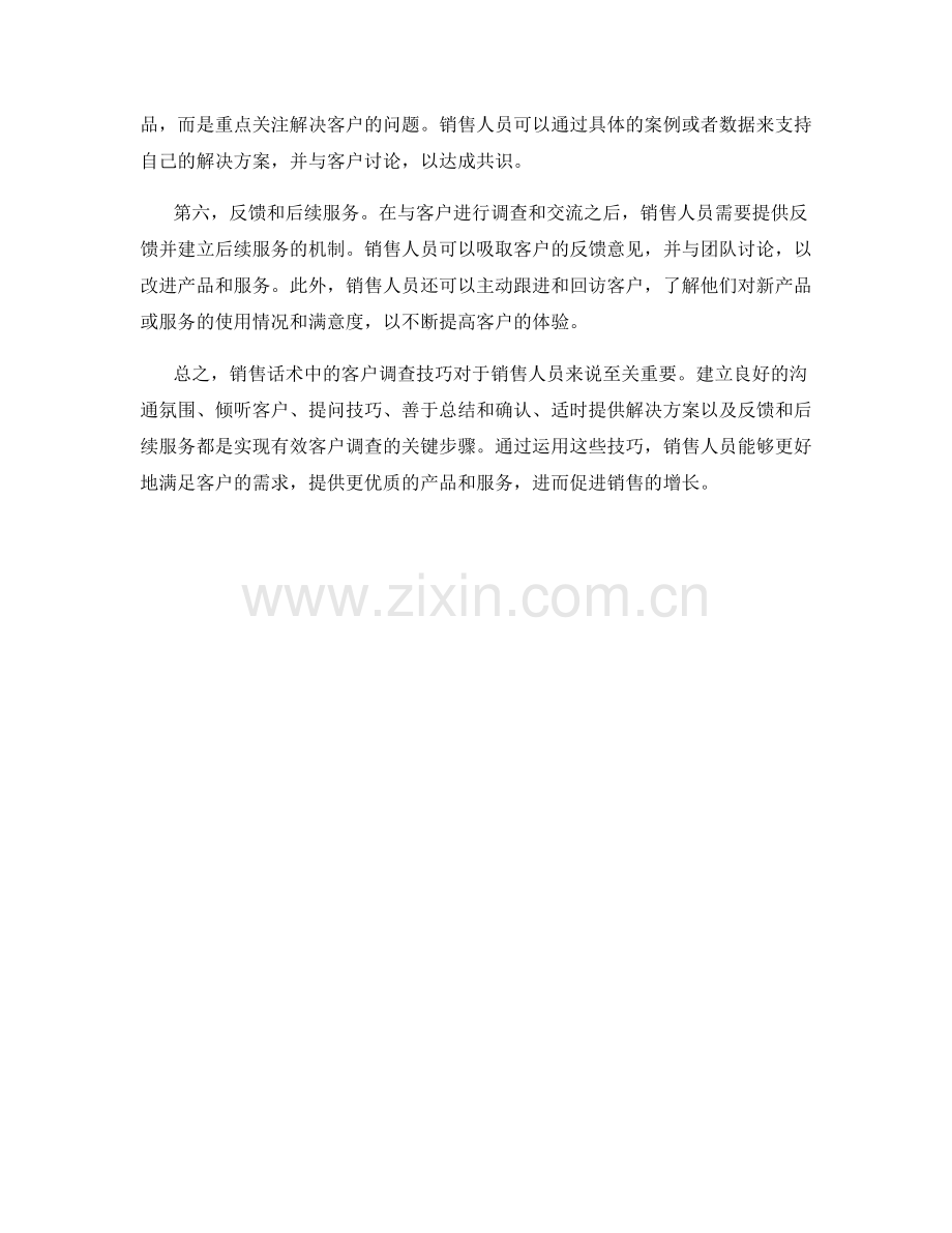 销售话术中的客户调查技巧.docx_第2页