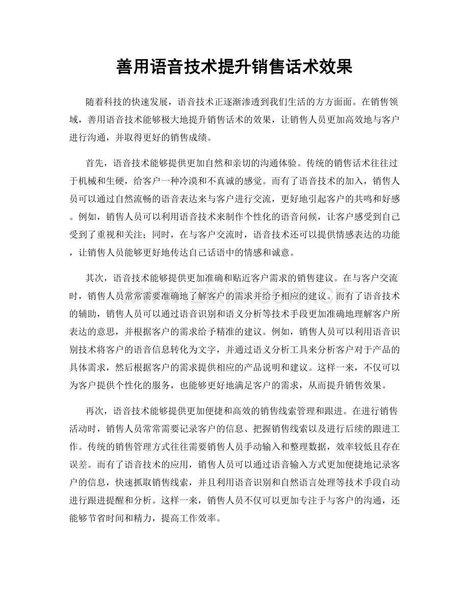 善用语音技术提升销售话术效果.docx_第1页