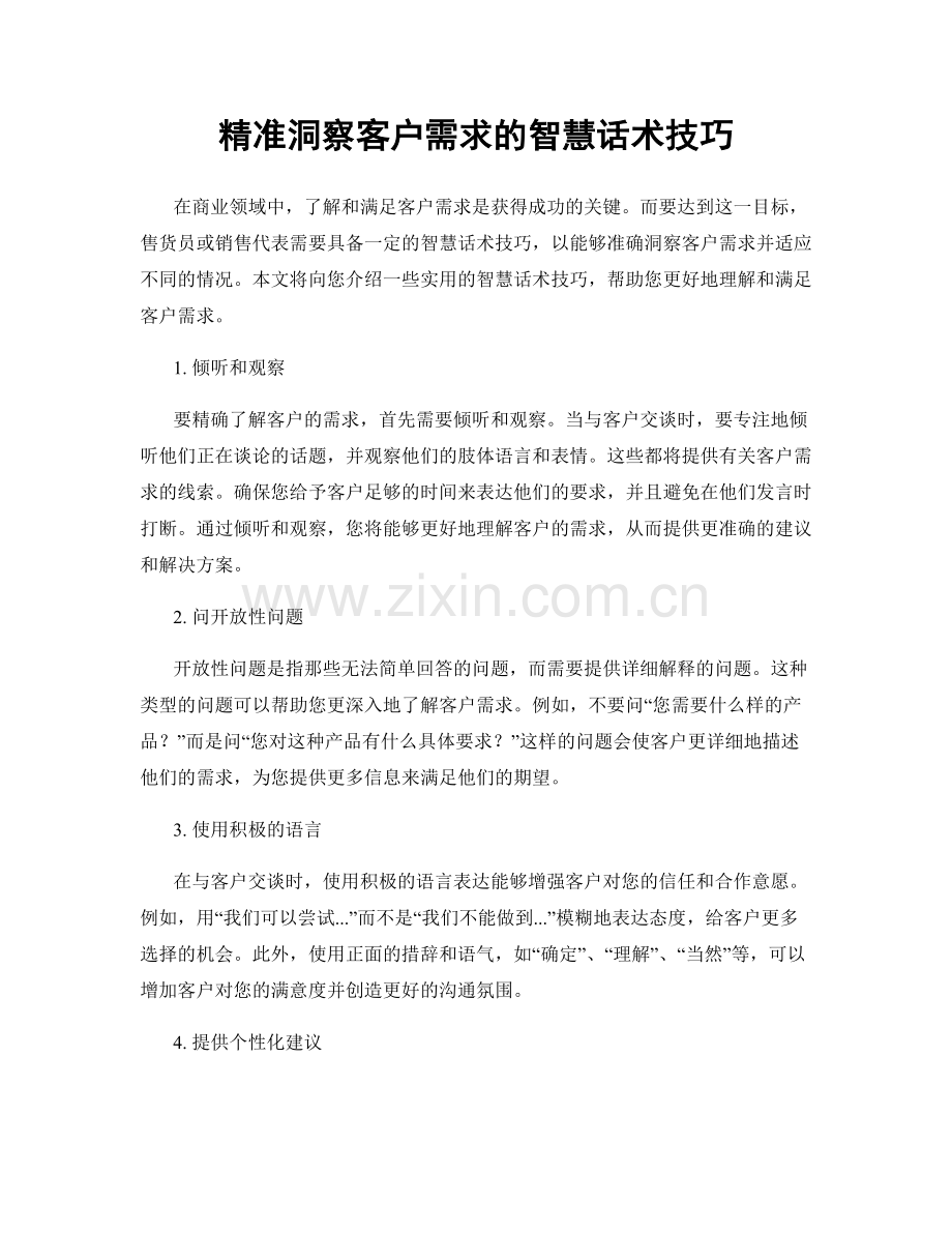 精准洞察客户需求的智慧话术技巧.docx_第1页