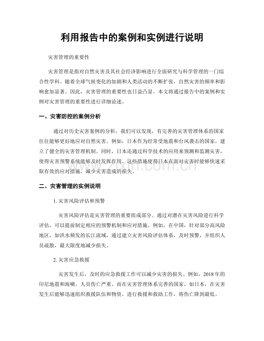 利用报告中的案例和实例进行说明.docx_第1页