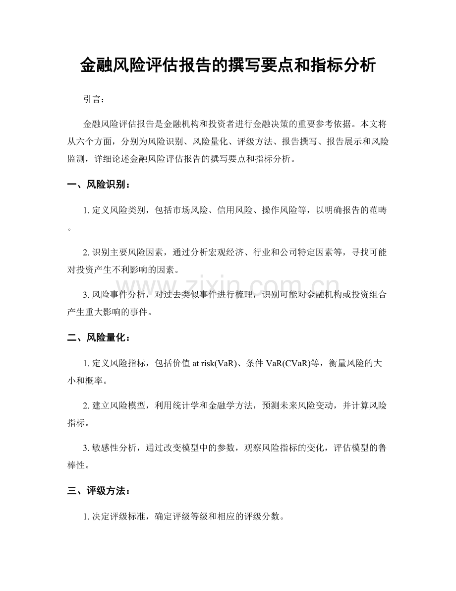 金融风险评估报告的撰写要点和指标分析.docx_第1页