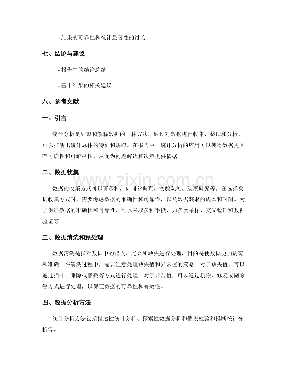 统计分析在报告中的应用与说明.docx_第2页