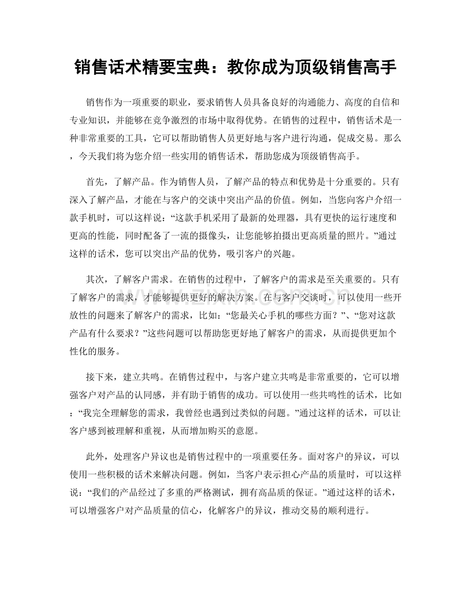 销售话术精要宝典：教你成为顶级销售高手.docx_第1页