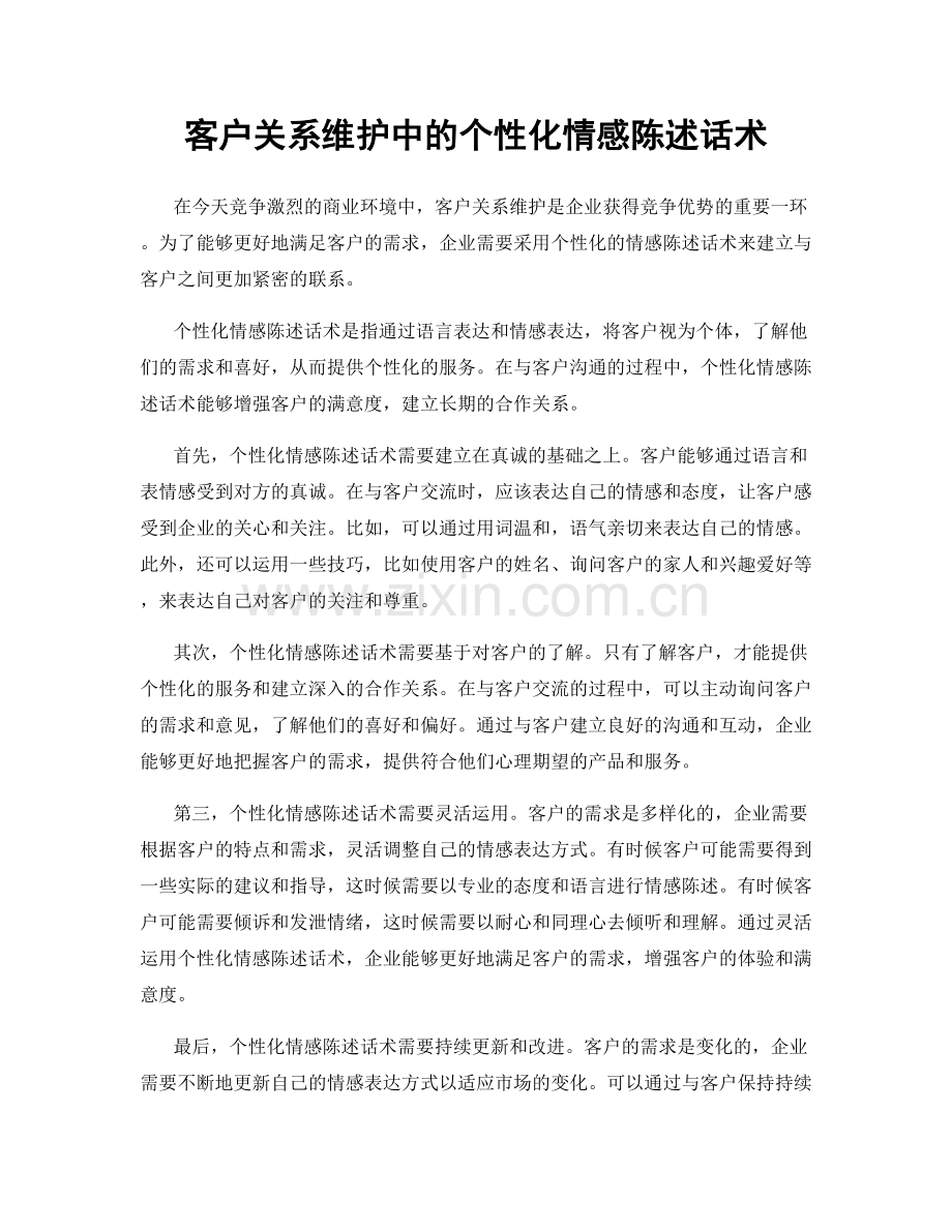 客户关系维护中的个性化情感陈述话术.docx_第1页