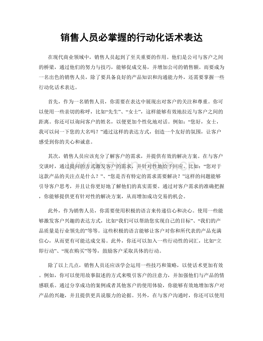 销售人员必掌握的行动化话术表达.docx_第1页