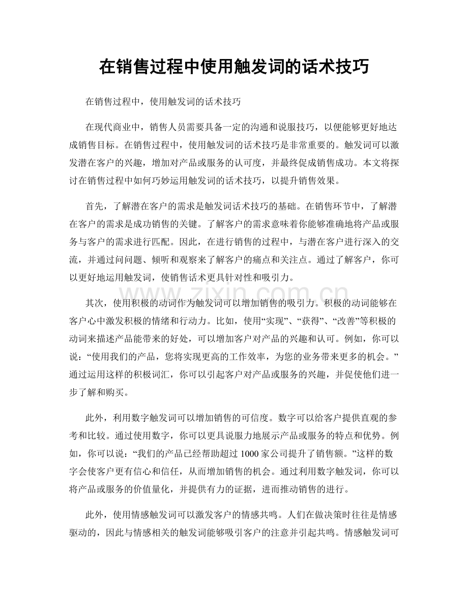 在销售过程中使用触发词的话术技巧.docx_第1页