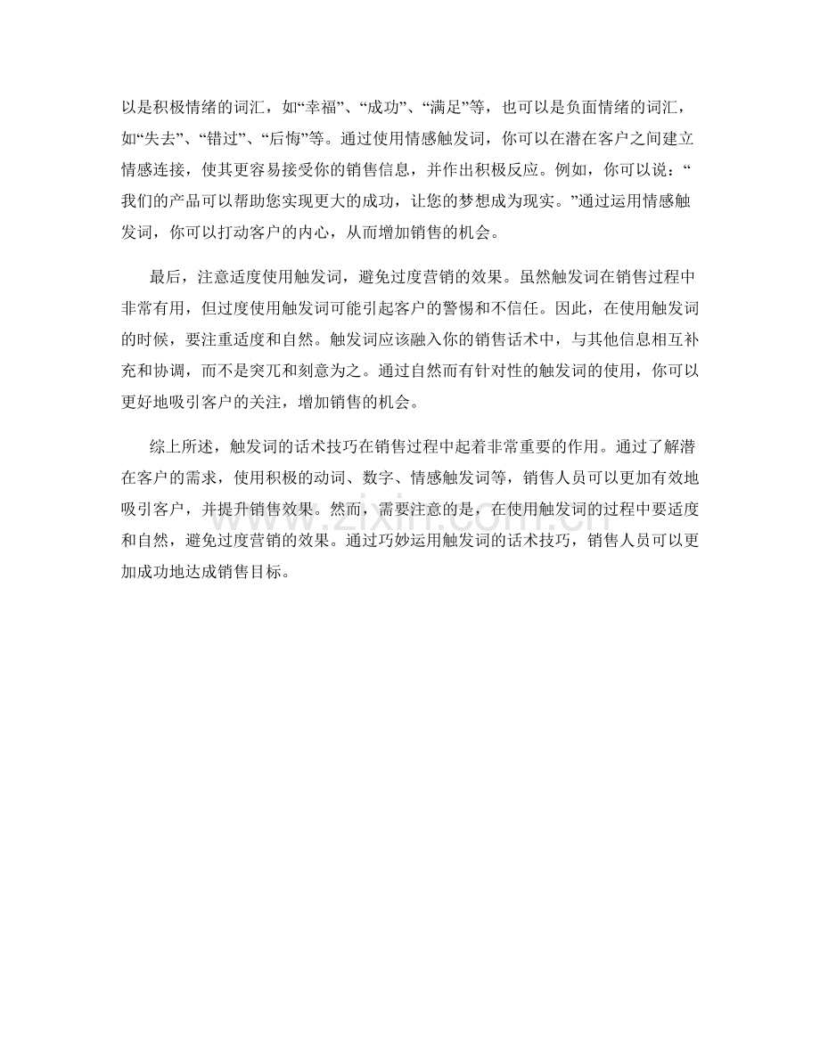 在销售过程中使用触发词的话术技巧.docx_第2页