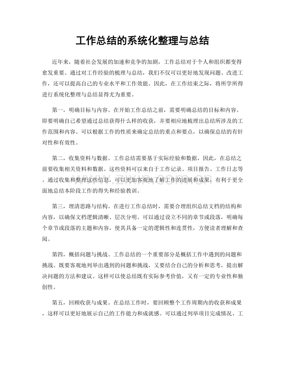 工作总结的系统化整理与总结.docx_第1页