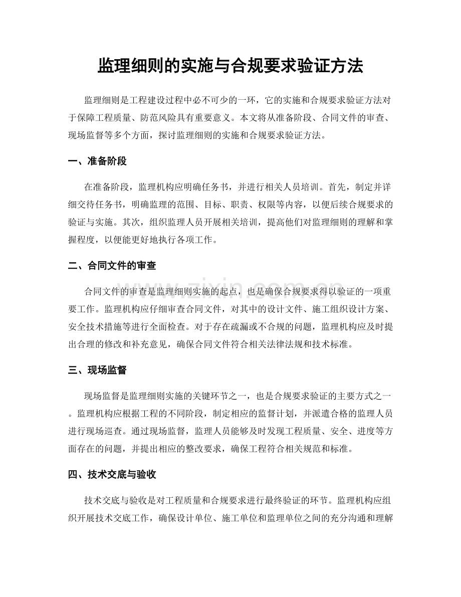 监理细则的实施与合规要求验证方法.docx_第1页