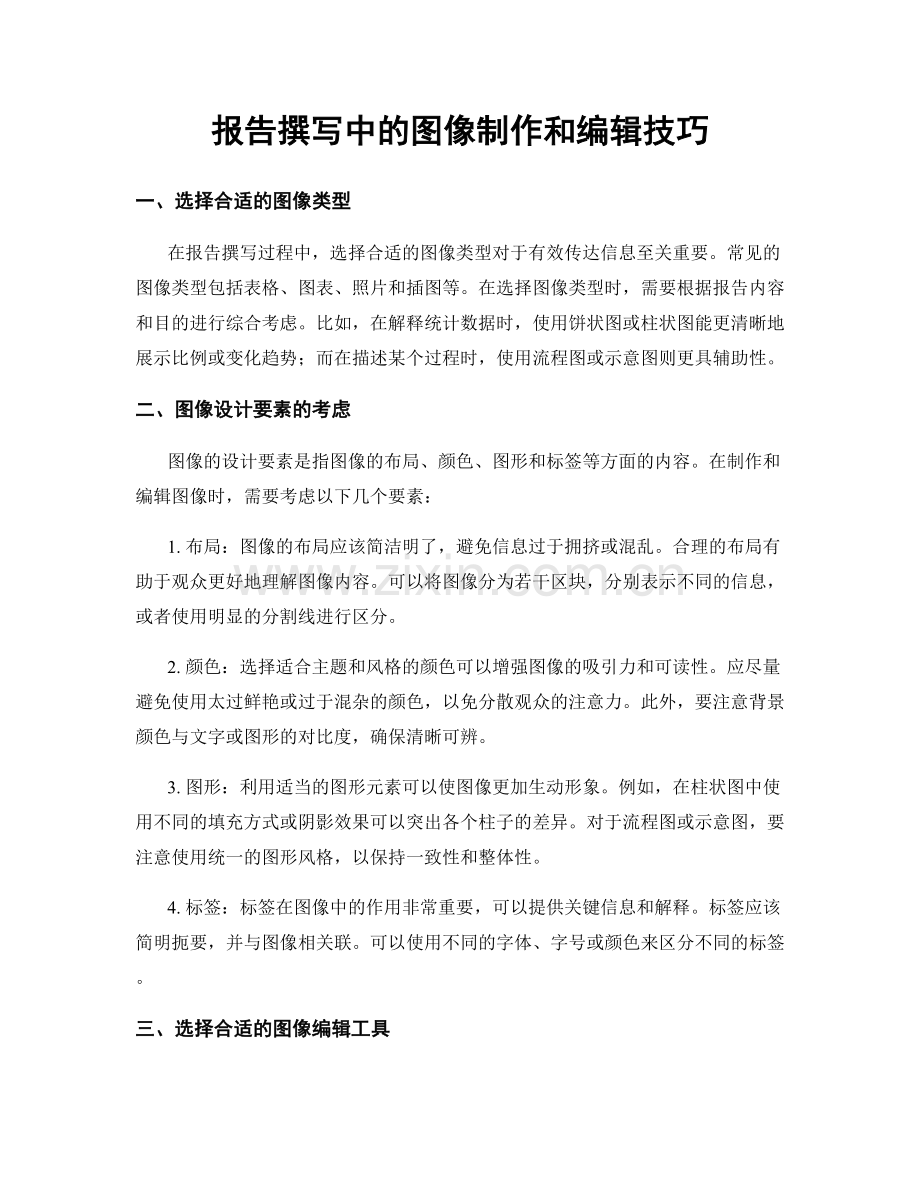 报告撰写中的图像制作和编辑技巧.docx_第1页