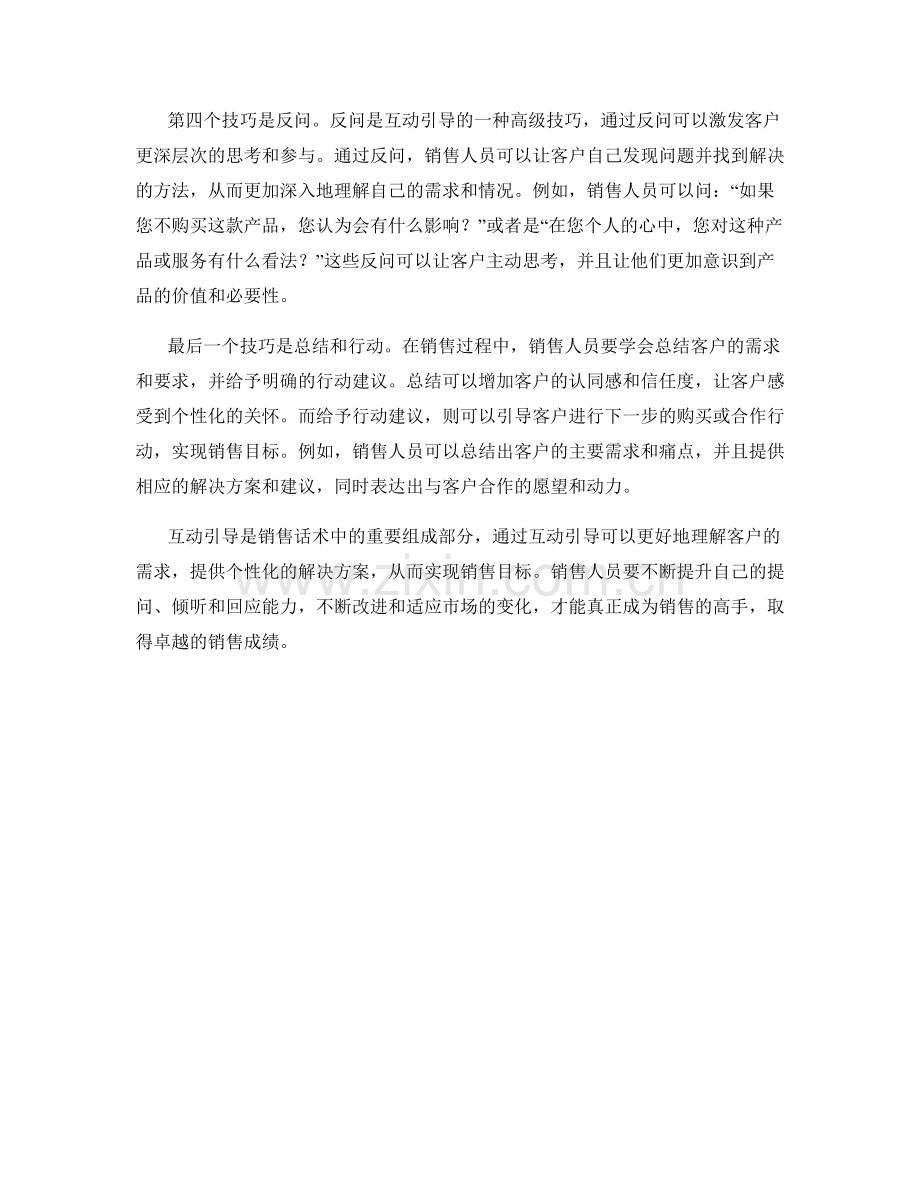 销售话术技巧中的互动引导.docx_第2页