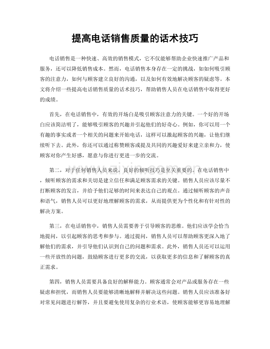 提高电话销售质量的话术技巧.docx_第1页