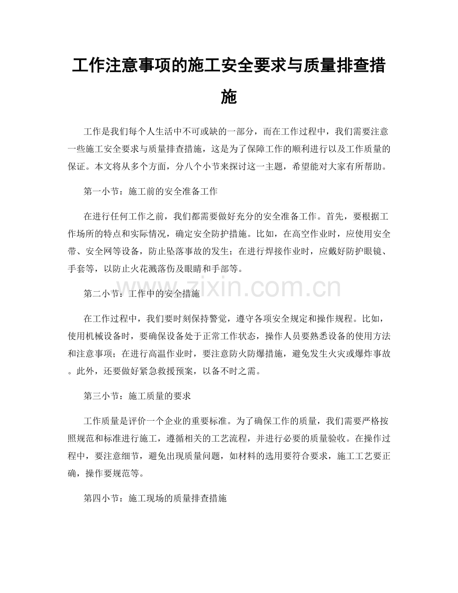 工作注意事项的施工安全要求与质量排查措施.docx_第1页