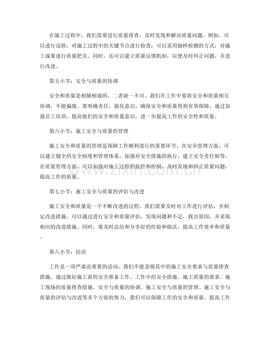 工作注意事项的施工安全要求与质量排查措施.docx_第2页