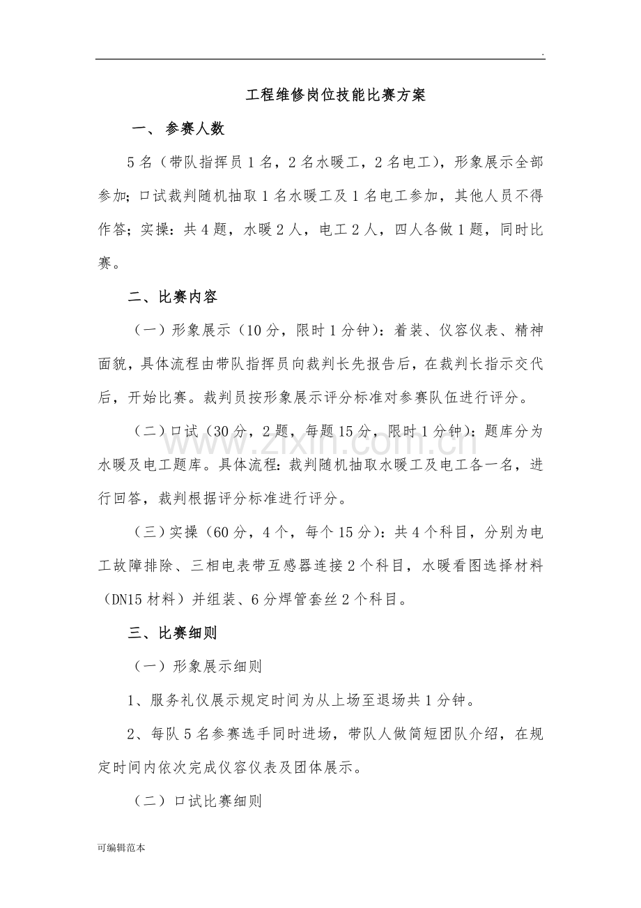 工程维修岗位技能比赛方案.doc_第1页