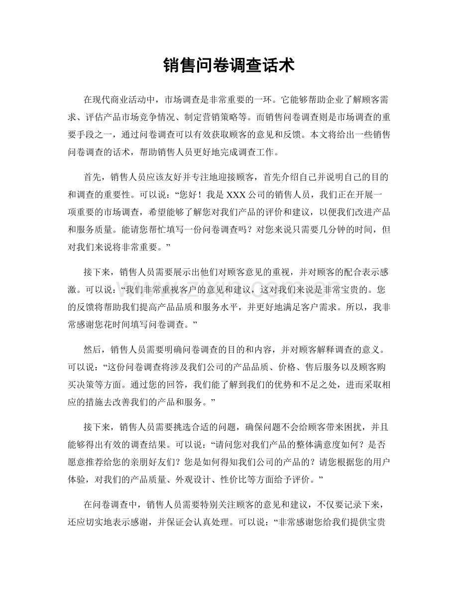 销售问卷调查话术.docx_第1页