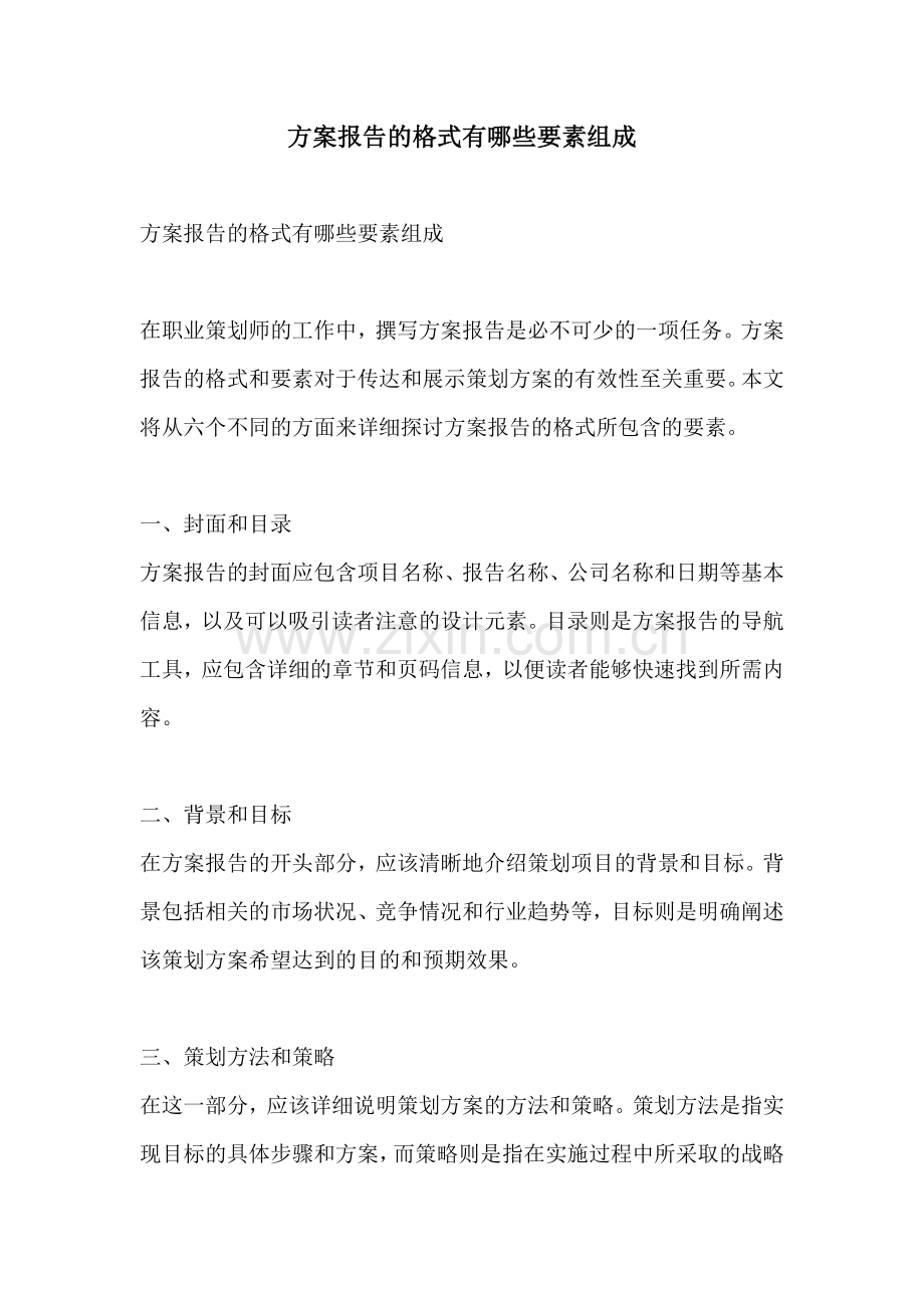 方案报告的格式有哪些要素组成.docx_第1页