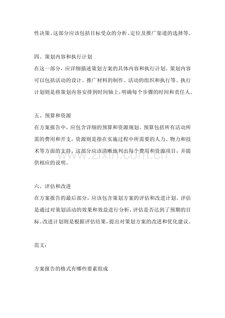 方案报告的格式有哪些要素组成.docx_第2页