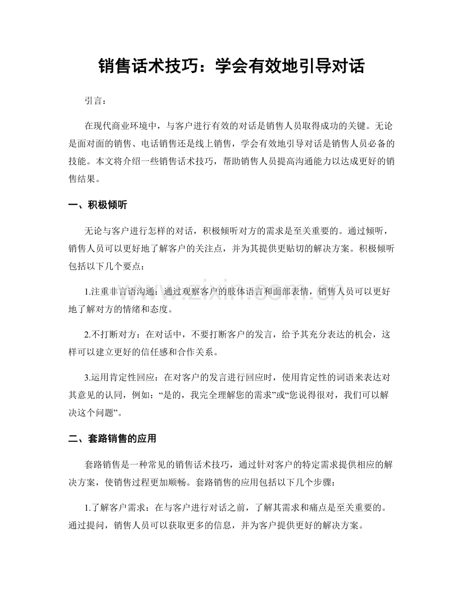 销售话术技巧：学会有效地引导对话.docx_第1页