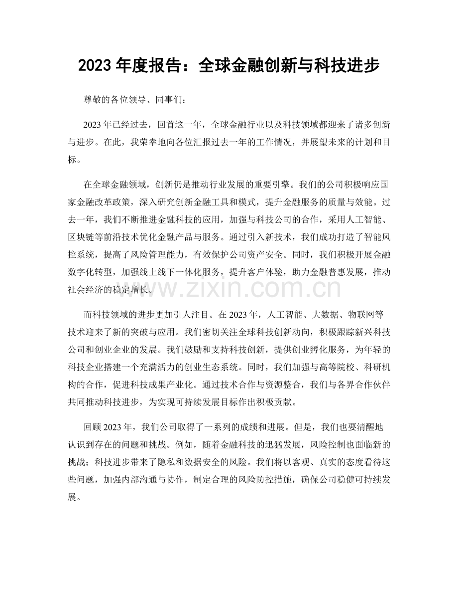 2023年度报告：全球金融创新与科技进步.docx_第1页