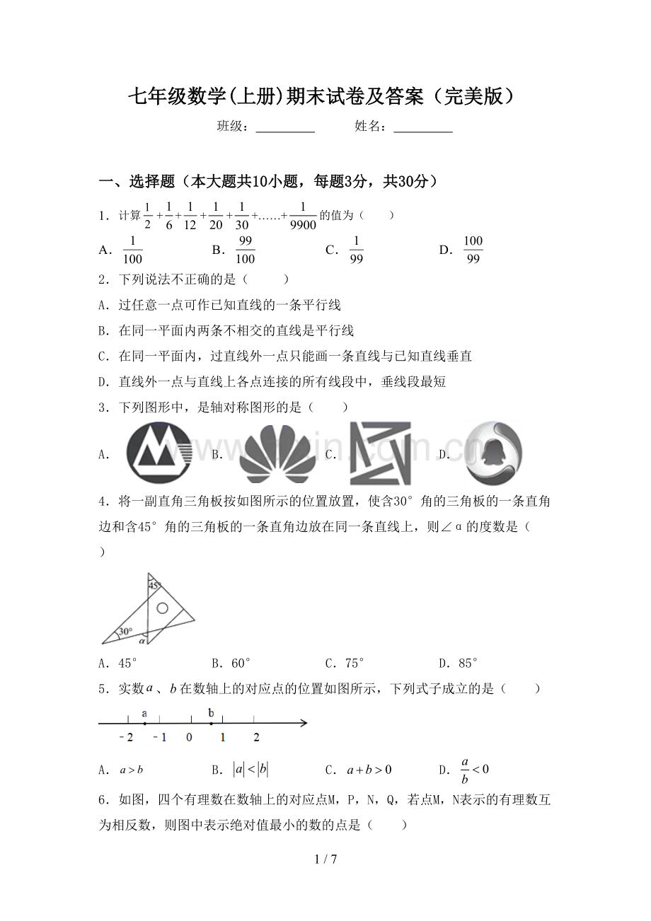 七年级数学(上册)期末试卷及答案.doc_第1页