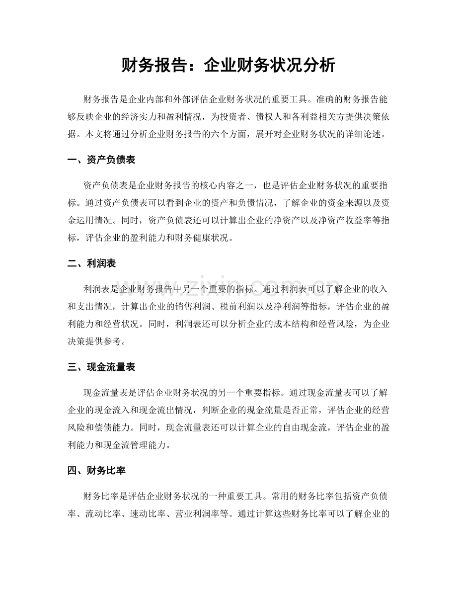 财务报告：企业财务状况分析.docx_第1页