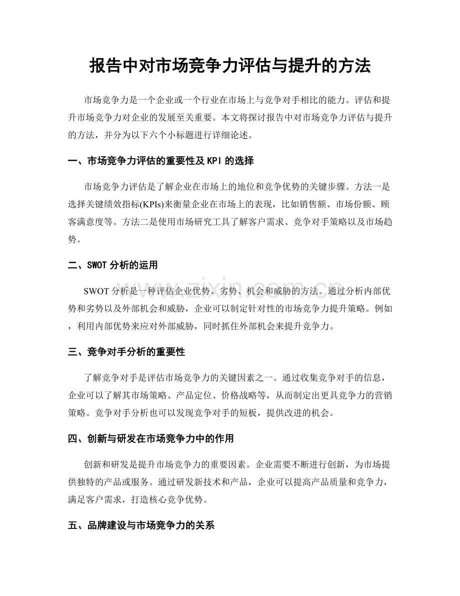 报告中对市场竞争力评估与提升的方法.docx_第1页