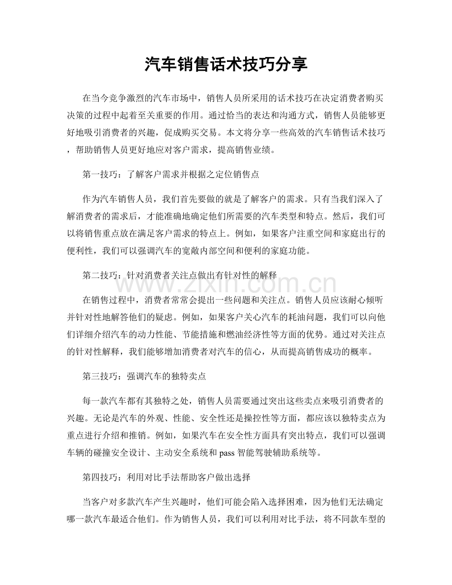 汽车销售话术技巧分享.docx_第1页