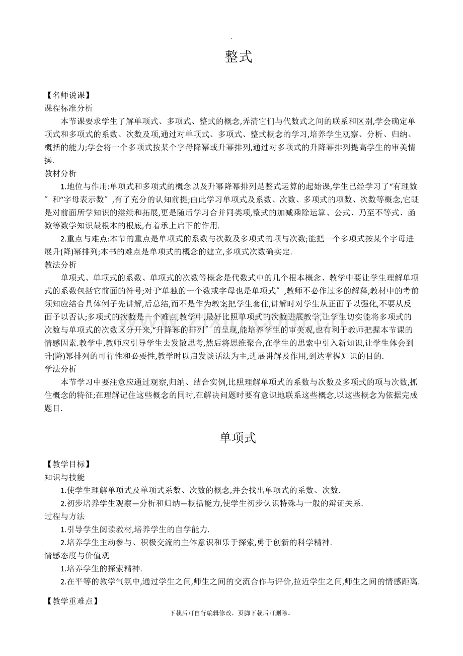 华师大版数学七年级上册教案3：3-3-整式.doc_第1页