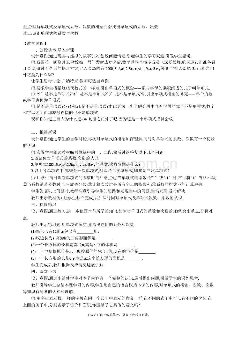 华师大版数学七年级上册教案3：3-3-整式.doc_第2页