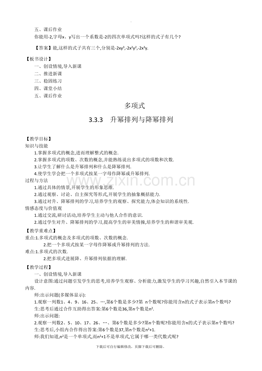 华师大版数学七年级上册教案3：3-3-整式.doc_第3页