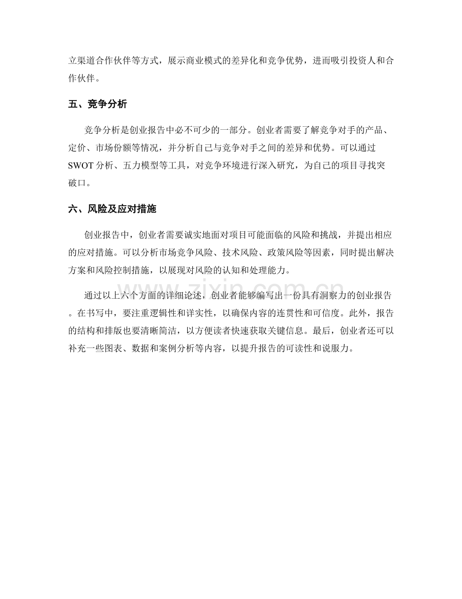 如何编写具有洞察力的创业报告.docx_第2页