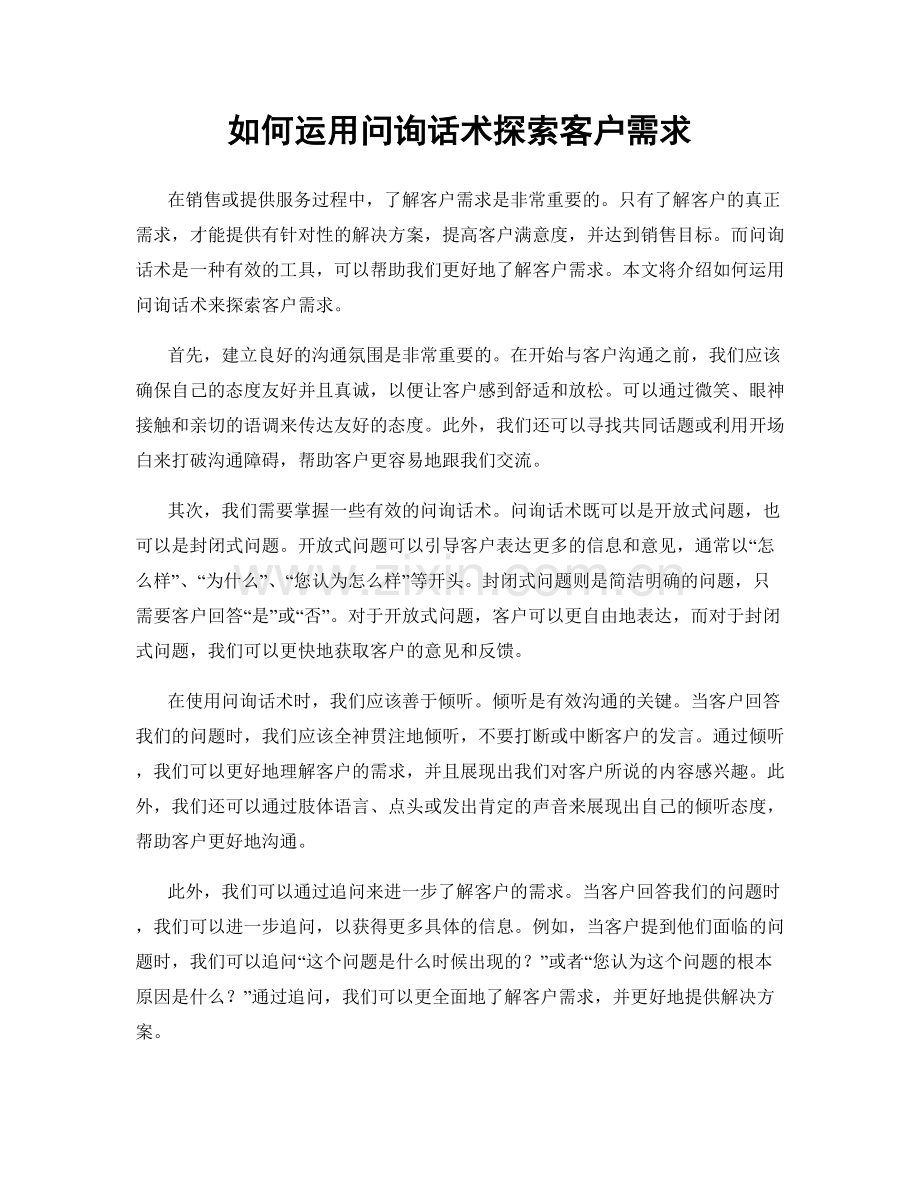 如何运用问询话术探索客户需求.docx_第1页