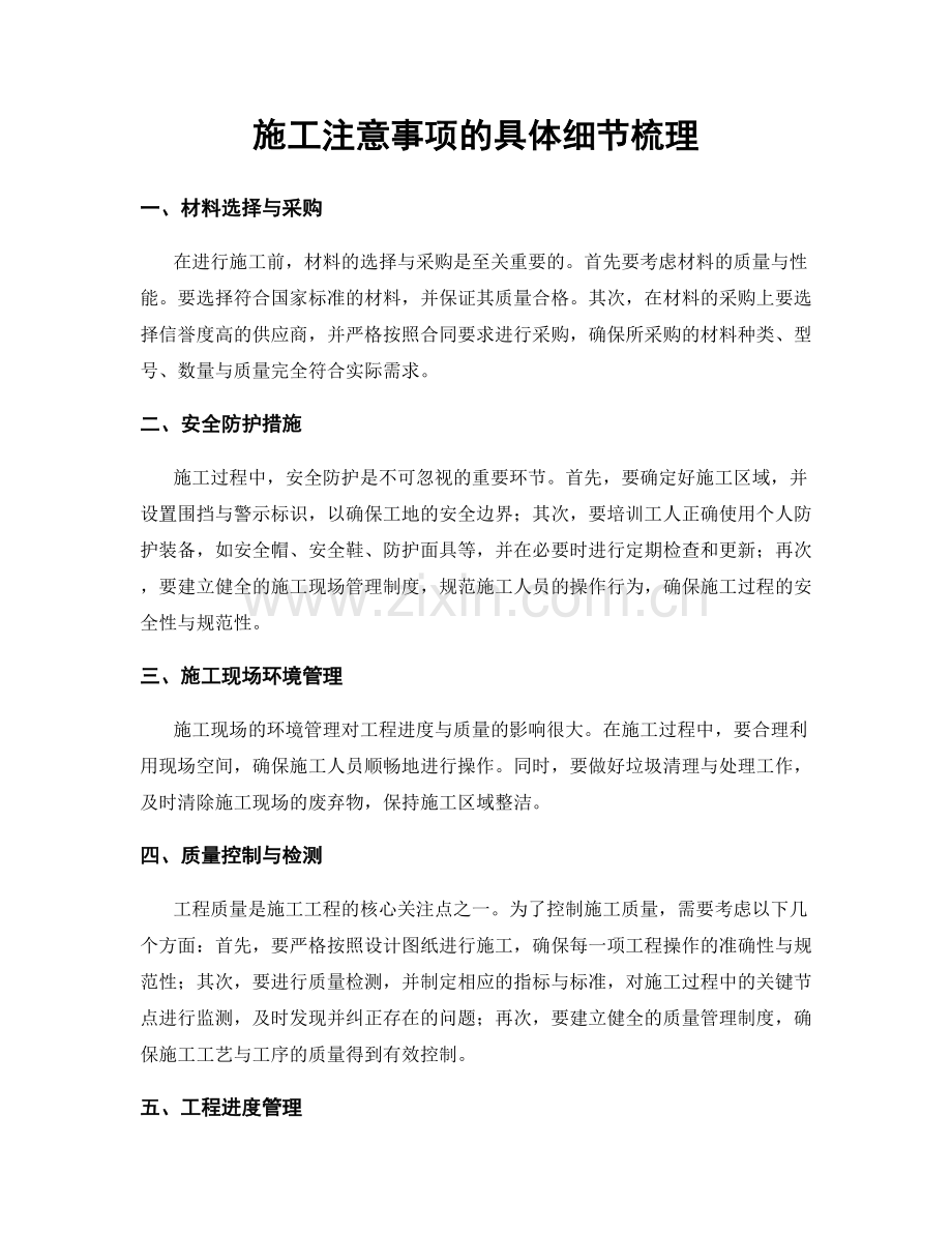 施工注意事项的具体细节梳理.docx_第1页