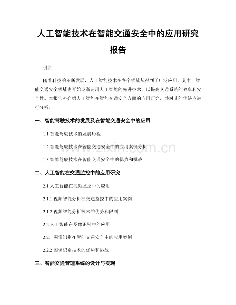 人工智能技术在智能交通安全中的应用研究报告.docx_第1页