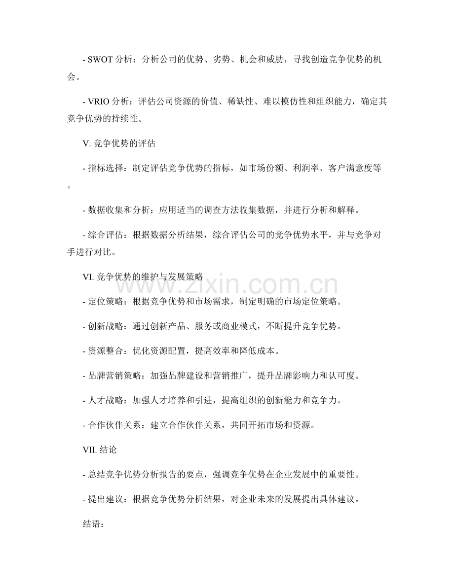 公司竞争优势分析报告编写与评估.docx_第2页