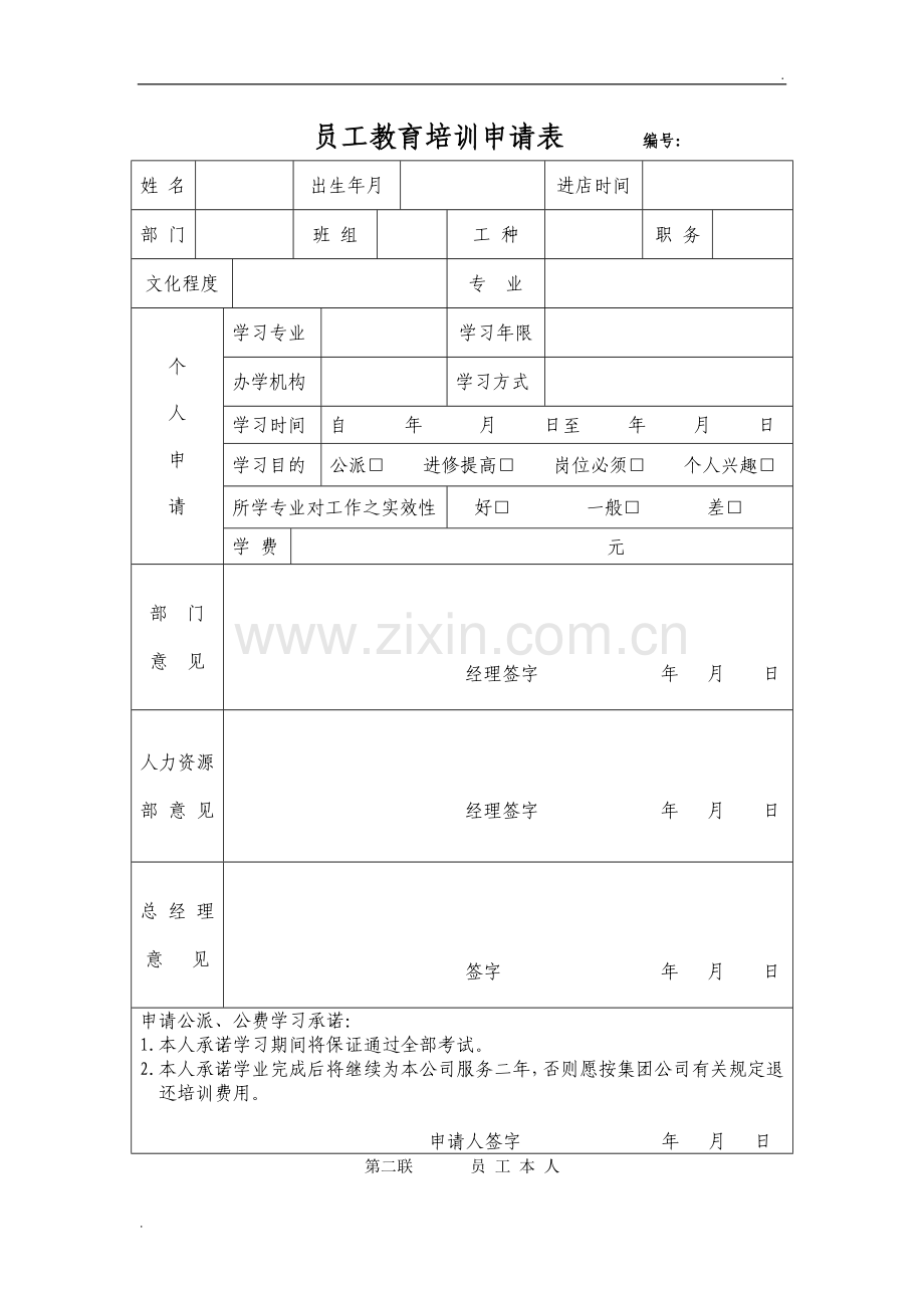 员工教育培训申请表.doc_第2页