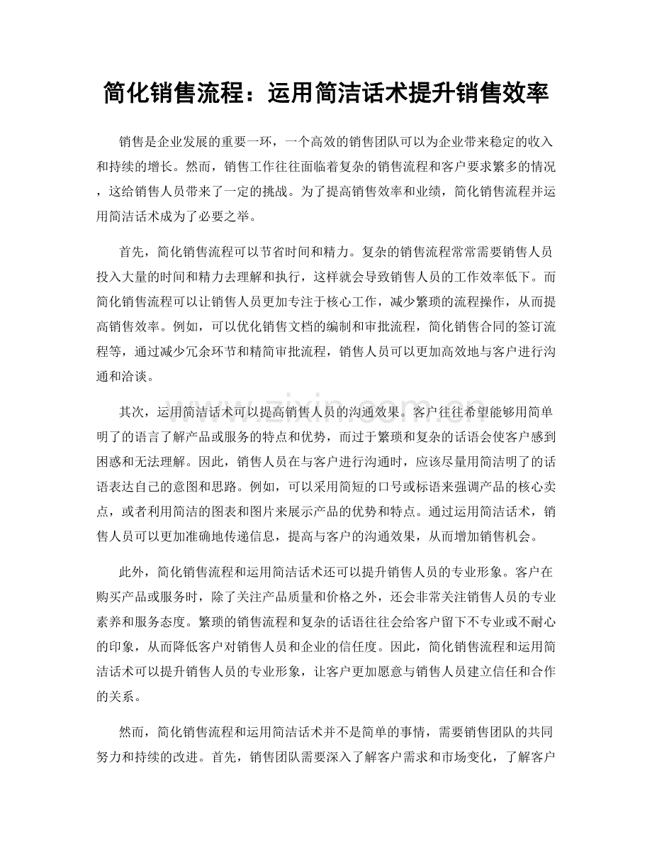 简化销售流程：运用简洁话术提升销售效率.docx_第1页