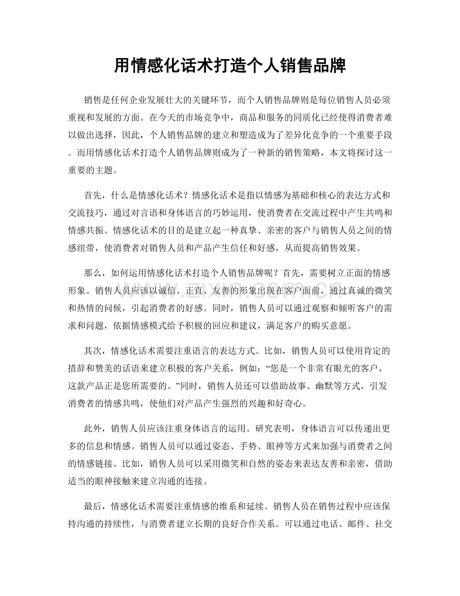 用情感化话术打造个人销售品牌.docx_第1页