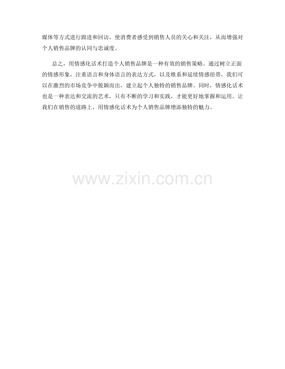 用情感化话术打造个人销售品牌.docx_第2页